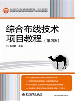 综合布线技术项目教程