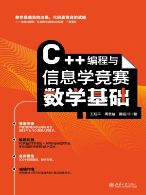 C++编程与信息学竞赛