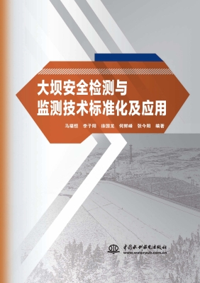 大坝安全检测与监测技