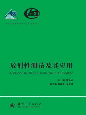 放射性测量及其应用