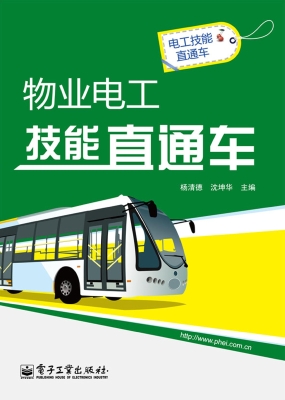 物业电工技能直通车