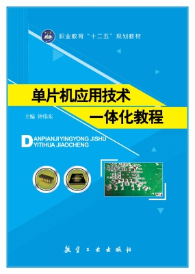 单片机应用技术一体化