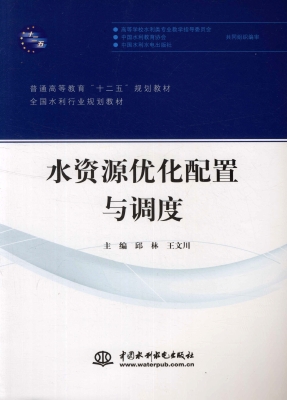 水资源优化配置与调度