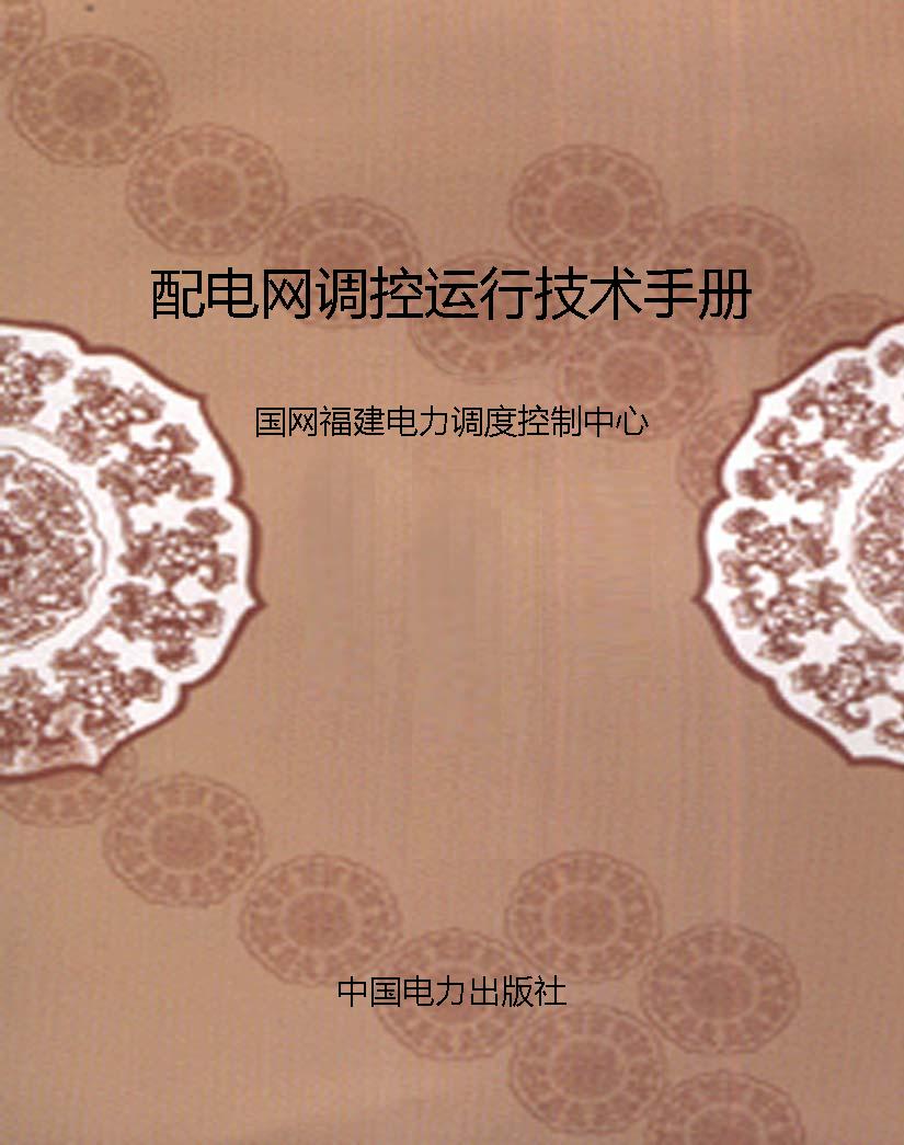 配电网调控运行技术手