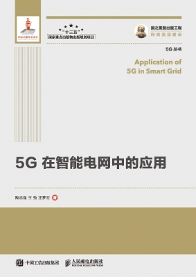 5G在智能电网中的应用