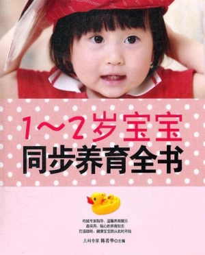 1-2岁宝宝同步养育全