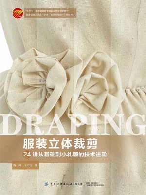服装立体裁剪：24讲从基
