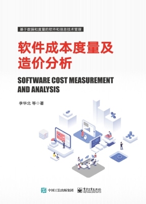 软件成本度量及造价分