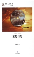 玉道行思