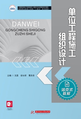 单位工程施工组织设计