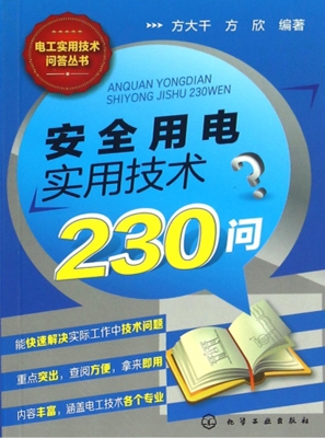 安全用电实用技术230