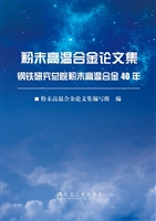 粉末高温合金论文集—