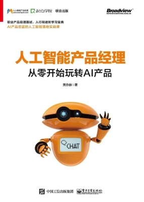 人工智能产品经理——