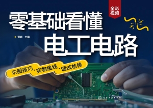 零基础看懂电工电路：识
