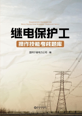 继电保护工操作技能考