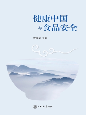 健康中国与食品安全
