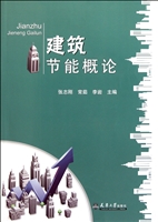 建筑节能概论