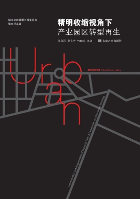 精明收缩视角下产业园