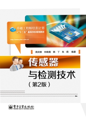 传感器与检测技术