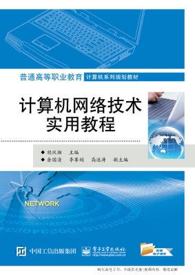 计算机网络技术实用教