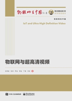 物联网与超高清视频