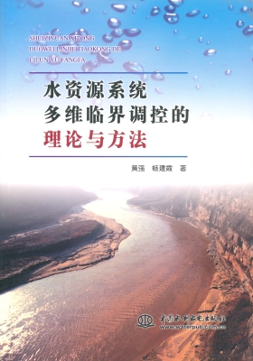 水资源系统多维临界调