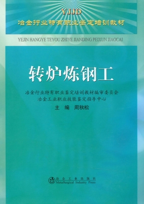转炉炼钢工