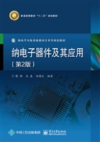 纳电子器件及其应用