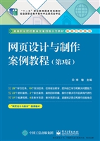 网页设计与制作案例教