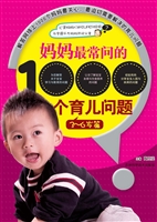 妈妈最常问的1000个育