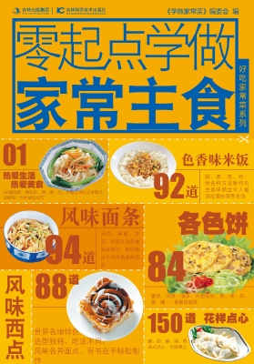 零起点学做家常主食