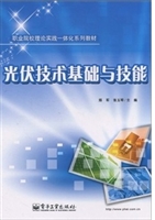 光伏技术基础与技能