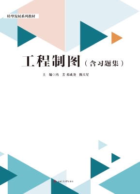 工程制图（含习题集）