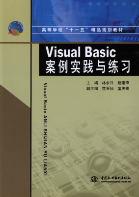 Visual Basic案例实践