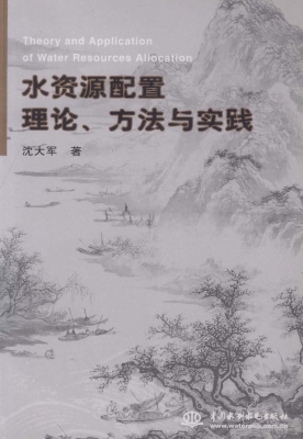 水资源配置理论、方法