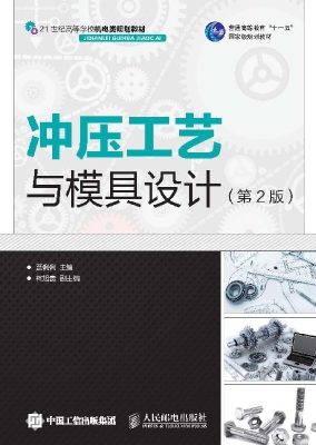 冲压工艺与模具设计