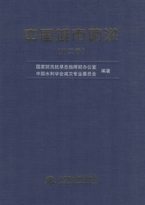 中国城市防洪（第三卷）