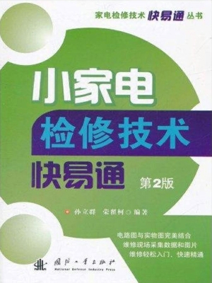 小家电检修技术快易通