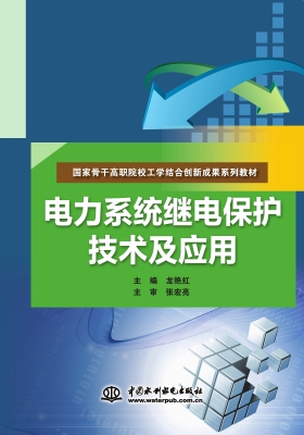 电力系统继电保护技术