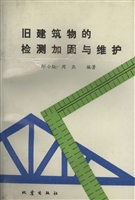 旧建筑物的检测加固与