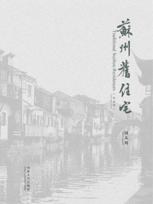 苏州旧住宅 : 纪念版