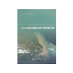河口海岸细颗粒泥沙物