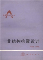 非结构抗震设计