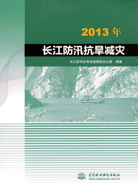 2013年长江防汛抗旱减