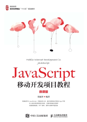 JavaScript移动开发项