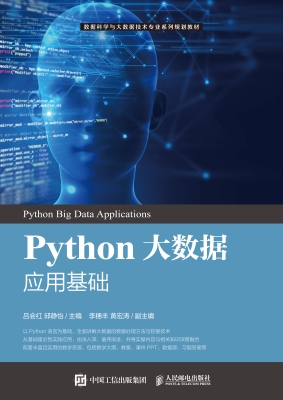 Python大数据应用基础