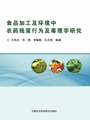 食品加工及环境中农药