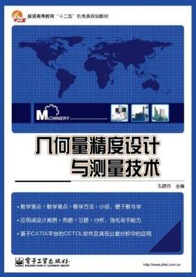几何量精度设计与测量