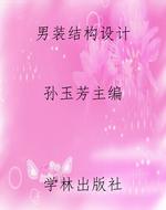 男装结构设计