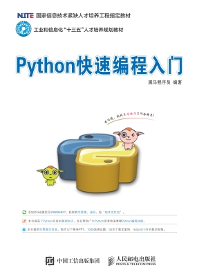 Python快速编程入门